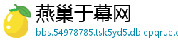 燕巢于幕网